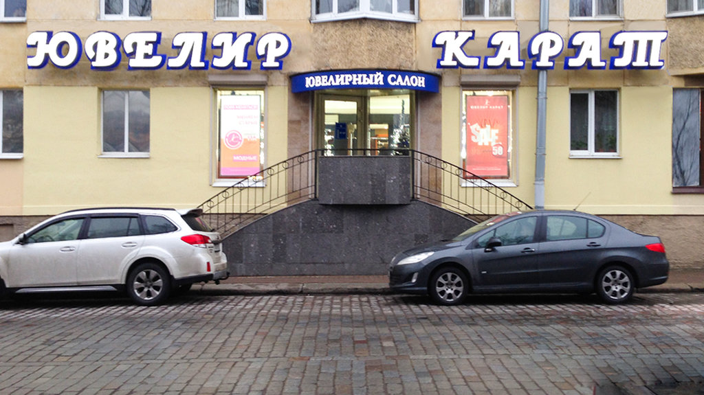 Ювелир Карат